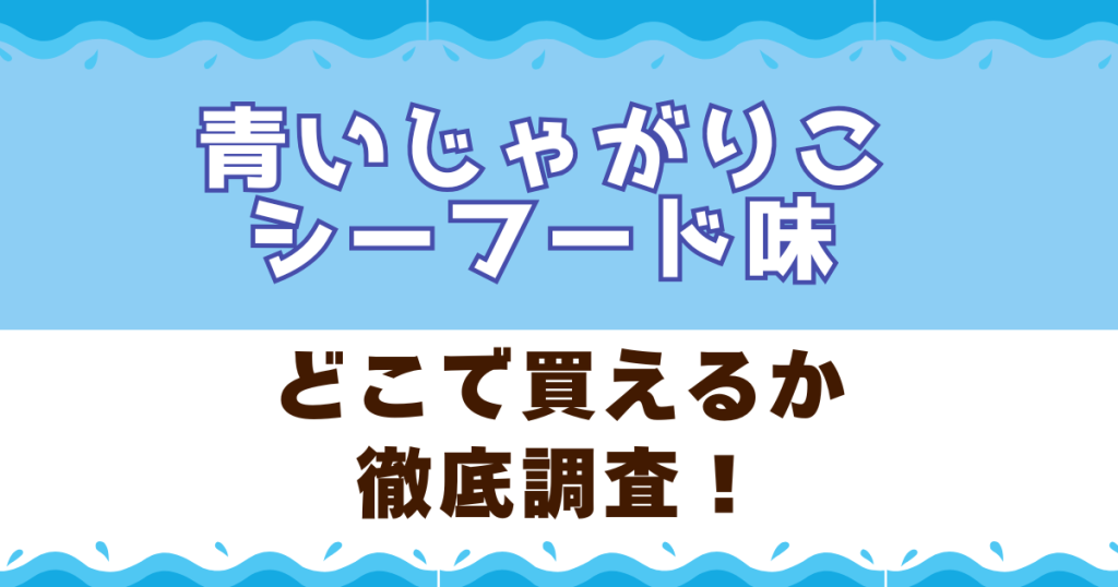 青いじゃがりこがどこで買えるかを徹底調査