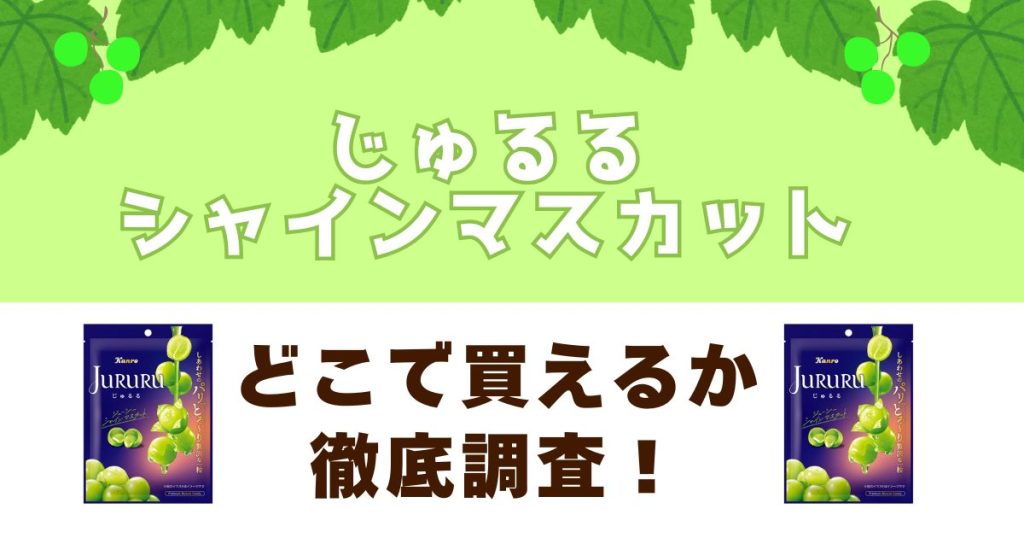 じゅるるシャインマスカットがどこで売っているか徹底調査