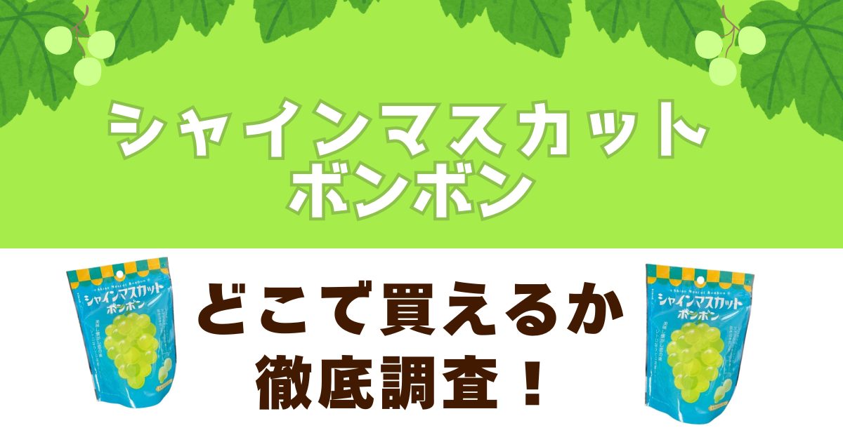シャインマスカットボンボンがどこで買えるか徹底調査