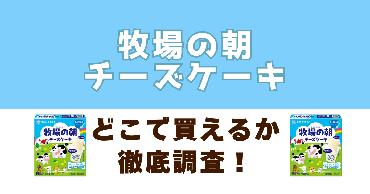 牧場の朝チーズケーキがどこで売っているのか徹底調査