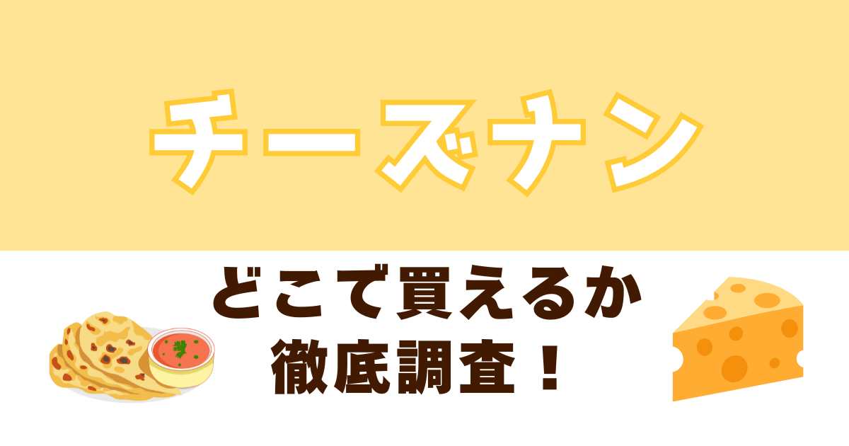 チーズナンがどこで売っているか徹底調査