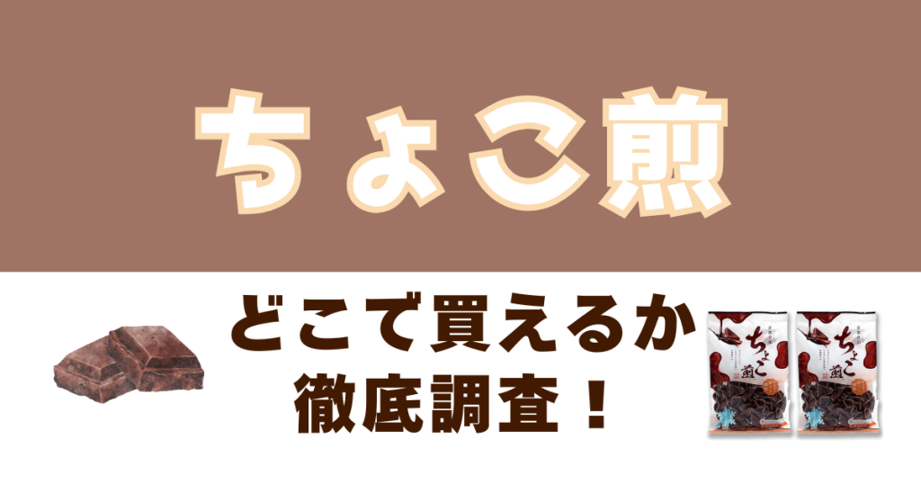 ちょこ煎がどこで買えるのかを徹底調査