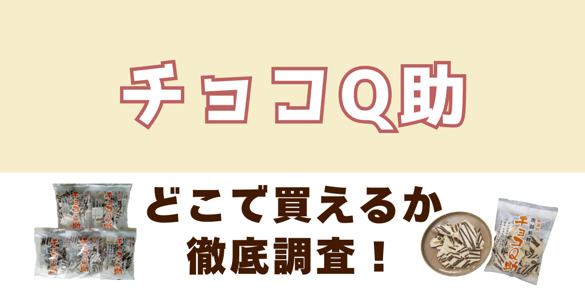 チョコQ助がどこで売っているのか徹底調査