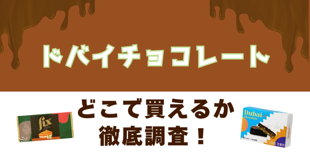 ドバイチョコレートがどこで買えるかを徹底調査