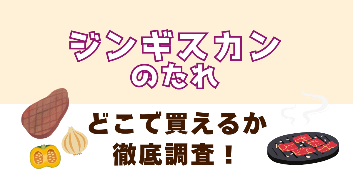 ジンギスカンのタレがどこで買えるか徹底調査