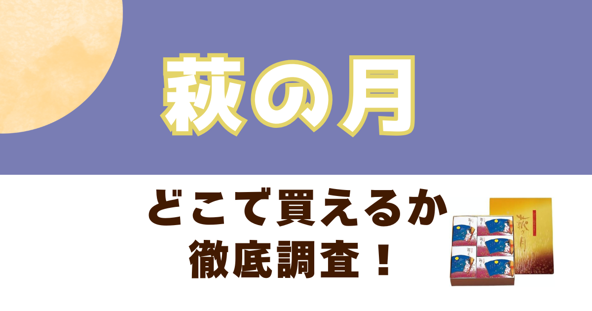 萩の月がどこで売っているのかを徹底調査