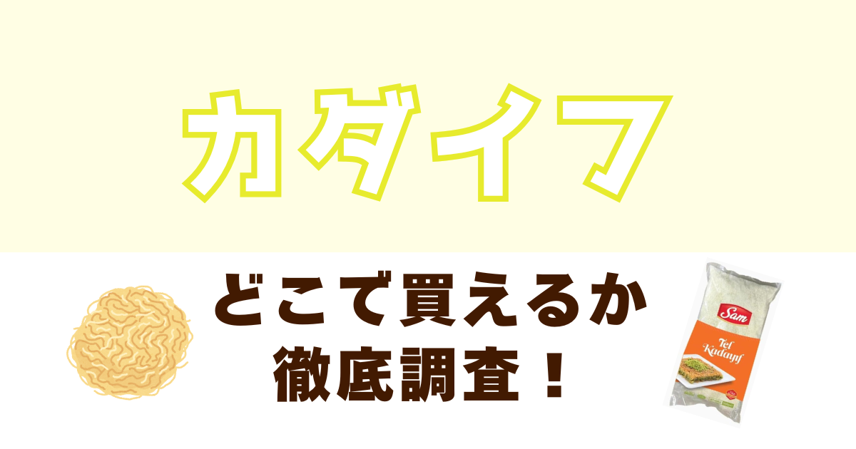カダイフがどこで買えるか徹底リサーチ