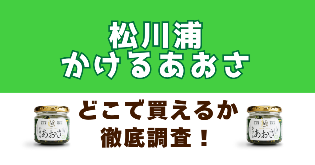 松川浦かけるあおさがどこで買えるか徹底調査