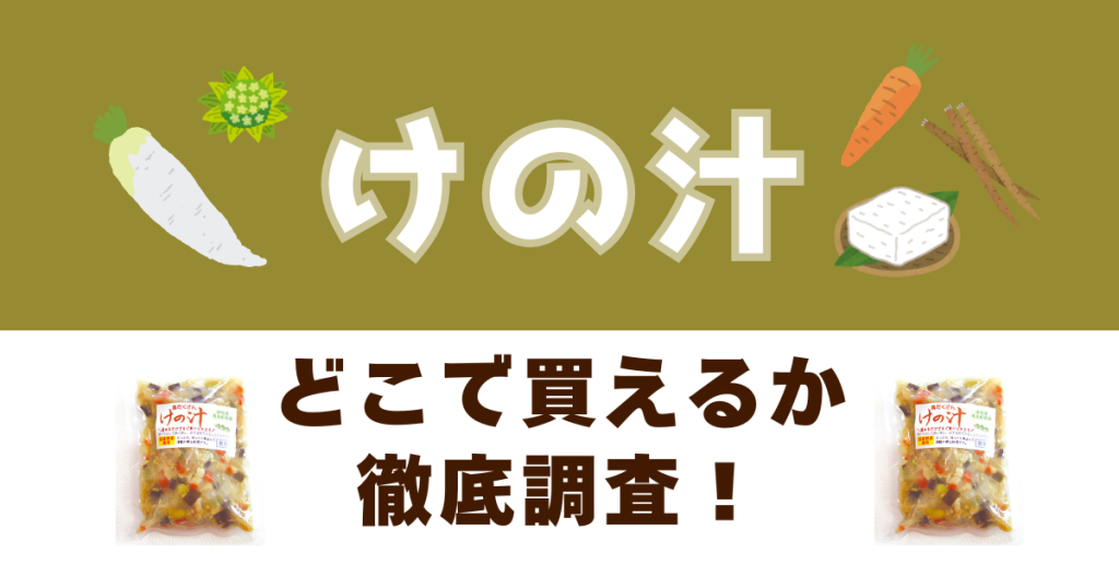 けの汁がどこで買えるかを徹底調査