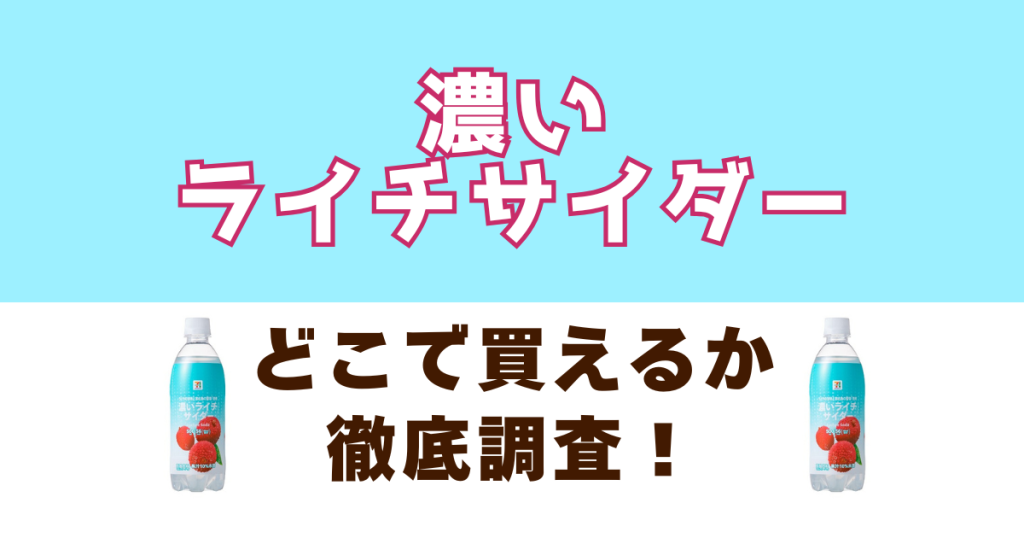 濃いライチサイダーがどこで買えるのかを徹底調査