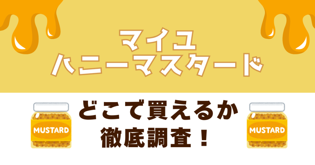マイユのハニーマスタードがどこで買えるか徹底調査