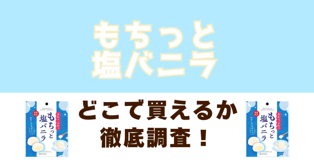 もちっと塩バニラがどこで買えるかを徹底リサーチ