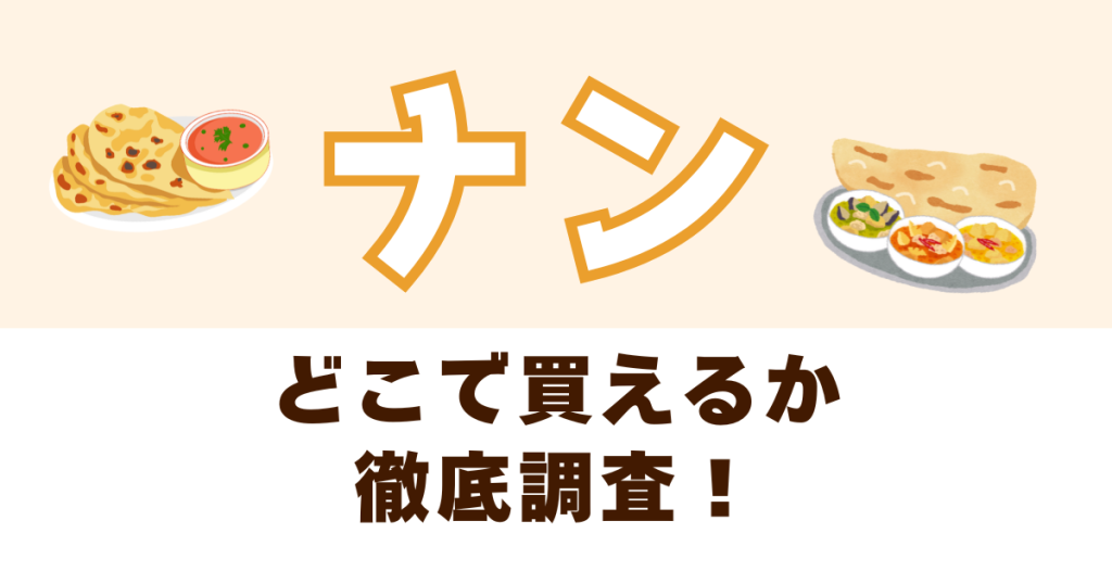 ナンがどこで買えるか徹底調査