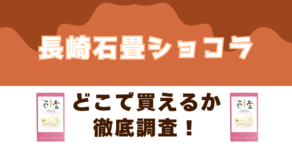 長崎石畳ショコラがどこで売っているのかを徹底調査