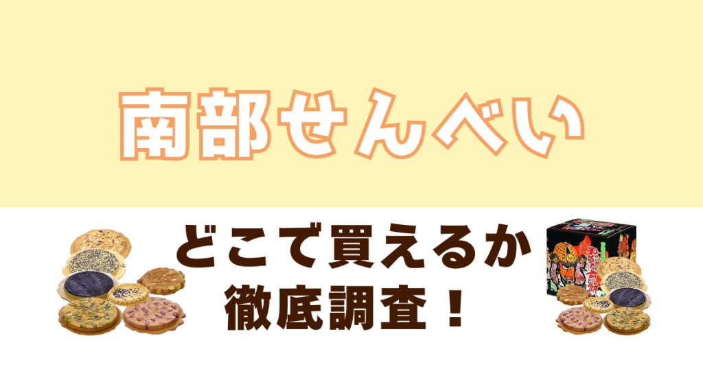 南部せんべいがどこで買えるかを徹底調査