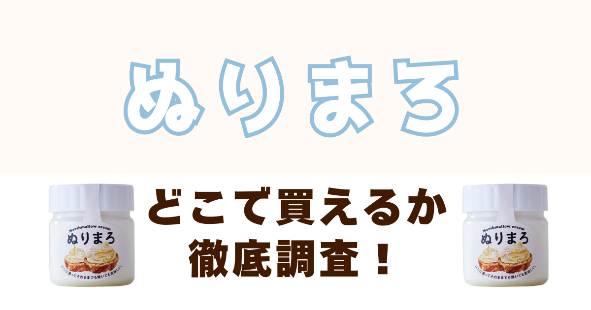 ぬりまろがどこで買えるのかを徹底調査