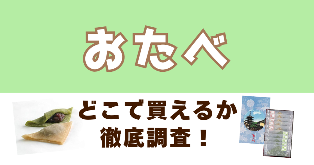 おたべがどこで買えるのかを徹底調査