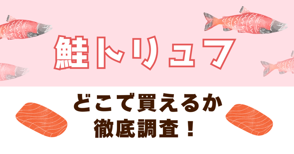 鮭トリュフがどこで買えるかを徹底調査