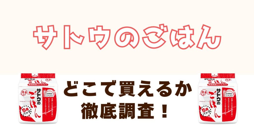 サトウのごはんがどこで買えるのかを徹底調査