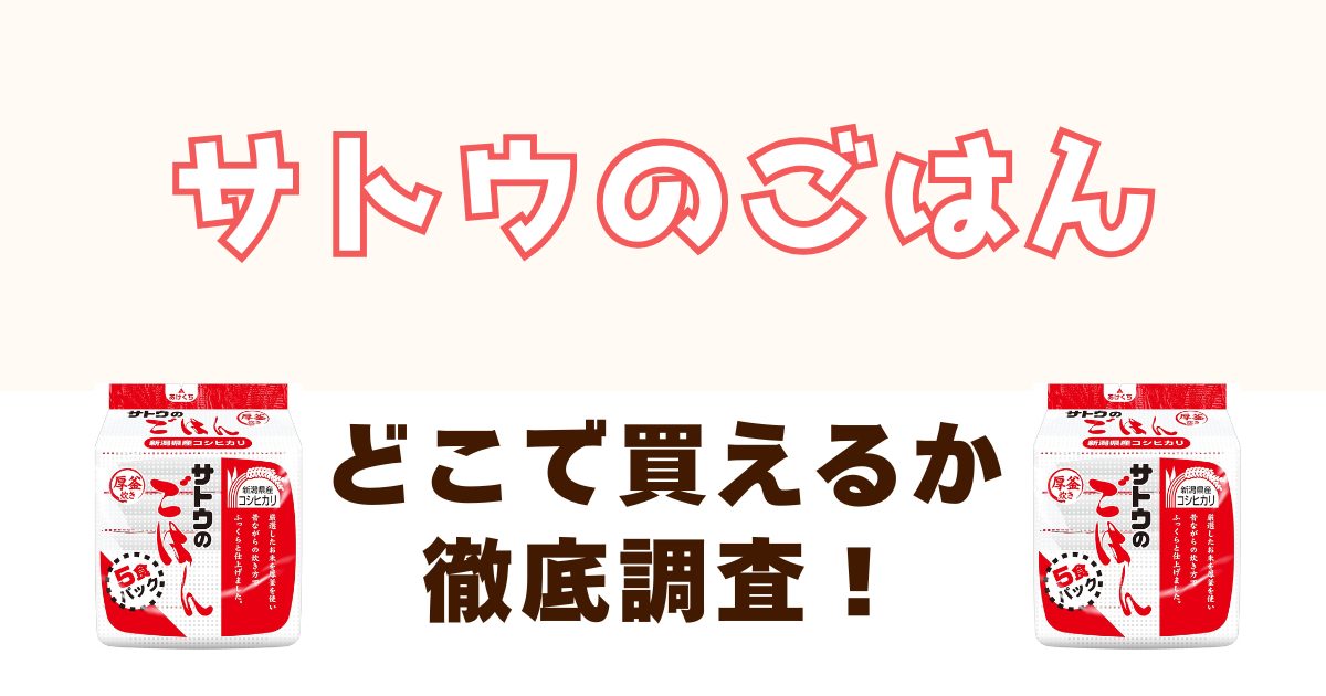 サトウのごはんがどこで買えるのかを徹底調査