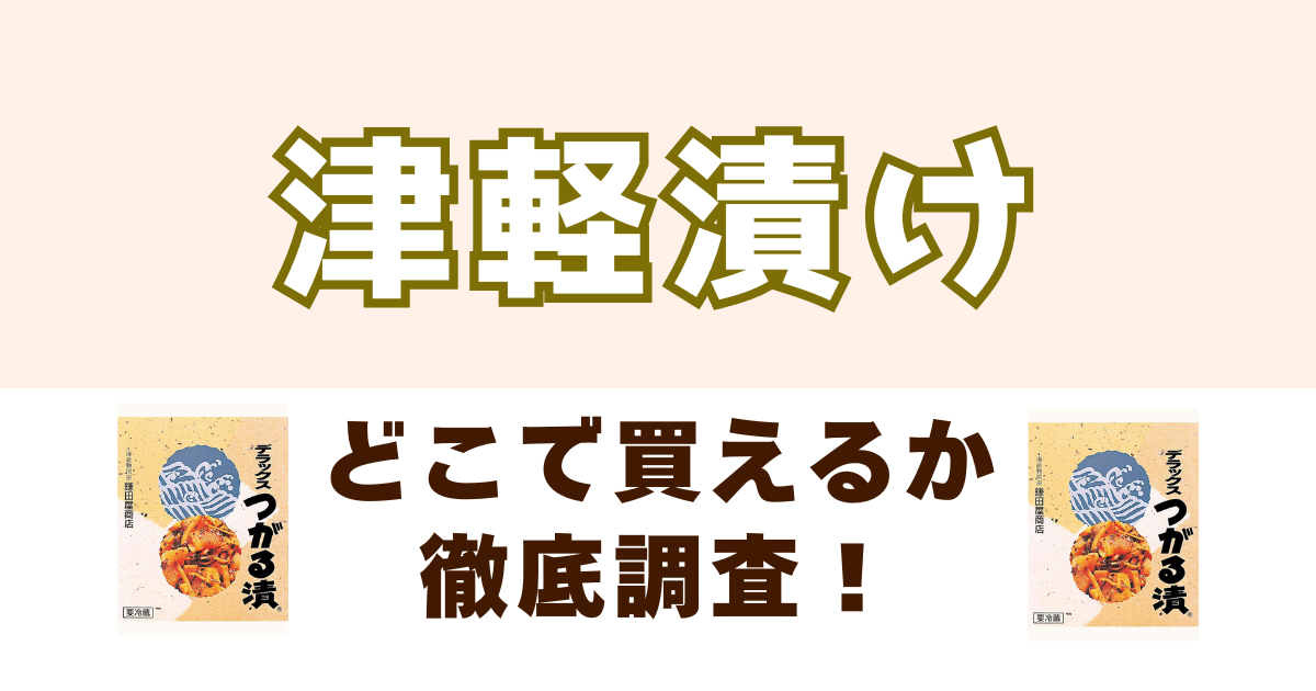 津軽漬けがどこで買えるかを徹底調査
