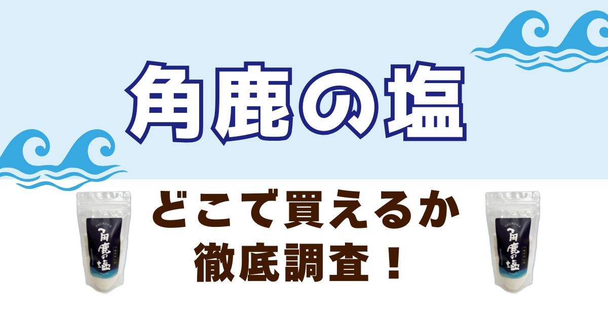角鹿の塩がどこで売っているかを徹底調査