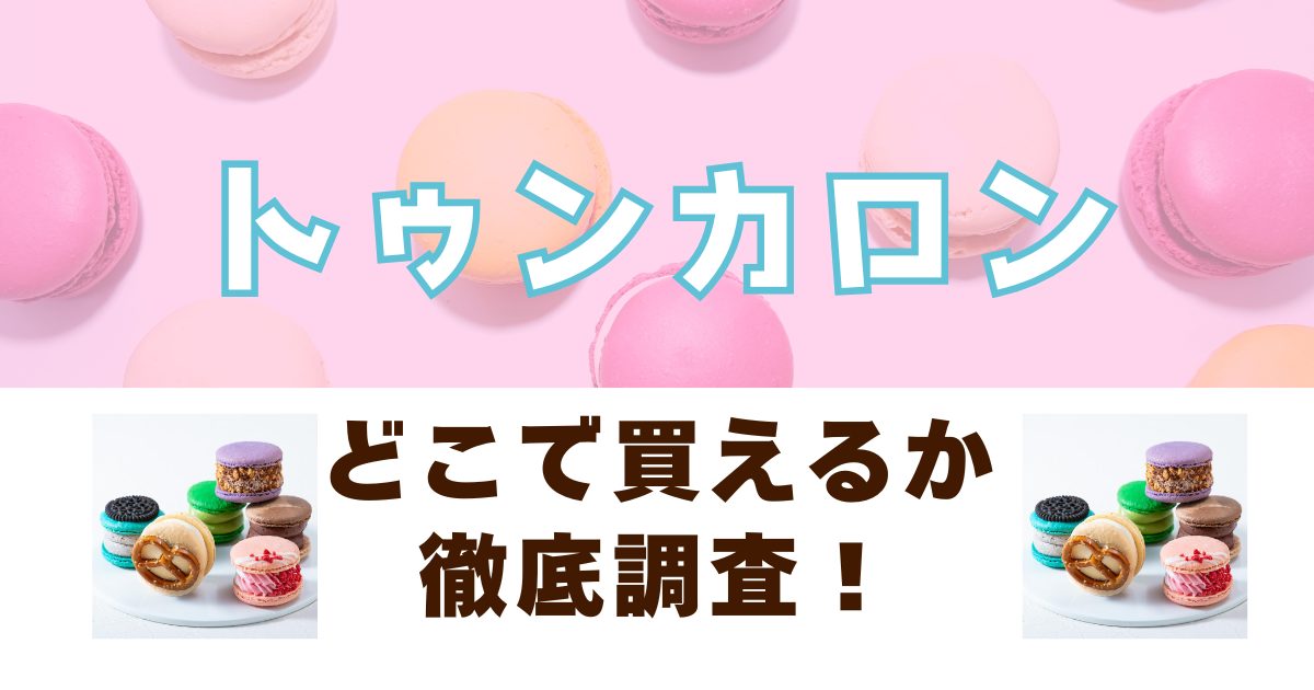 トゥンカロンはどこで売っているか徹底調査