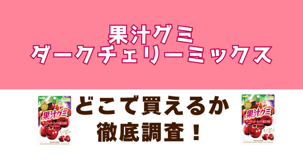 果汁グミ ダークチェリーミックスがどこで売っているのかを徹底調査