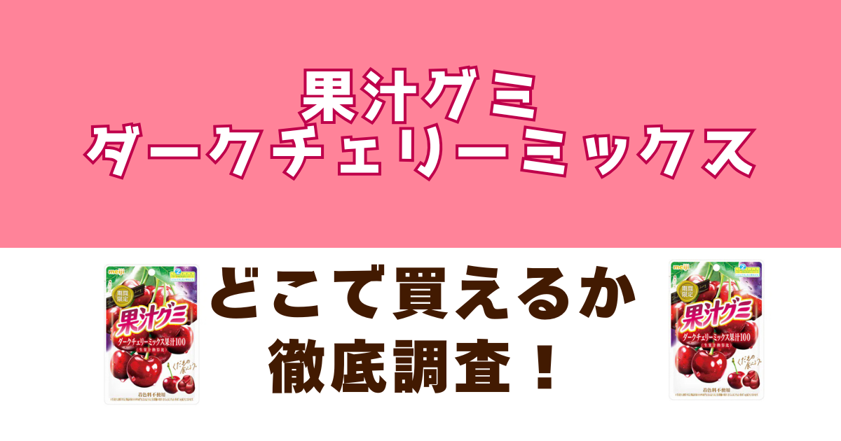 果汁グミ ダークチェリーミックスがどこで売っているのかを徹底調査
