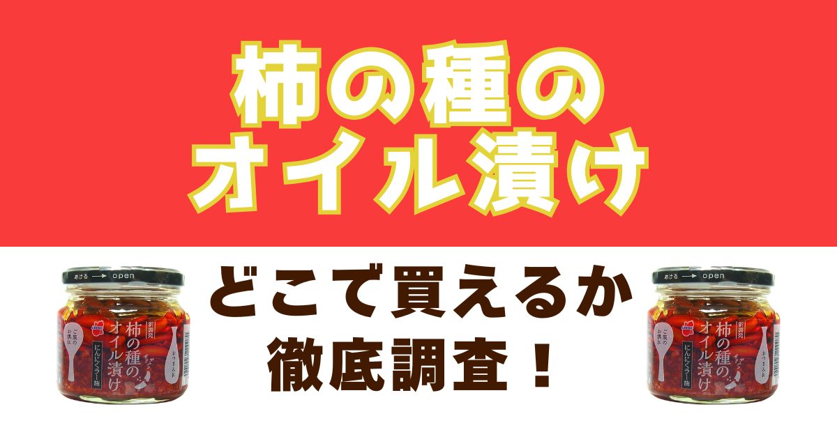 柿の種のオイル漬けがどこで売っているのかを徹底調査