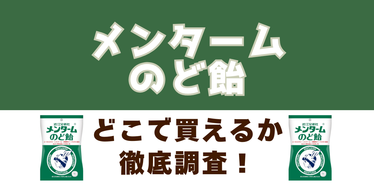メンタームのど飴がどこで売っているかを徹底調査