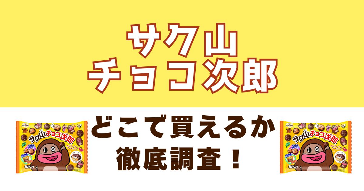 サク山チョコ次郎がどこで売っているのかを徹底調査