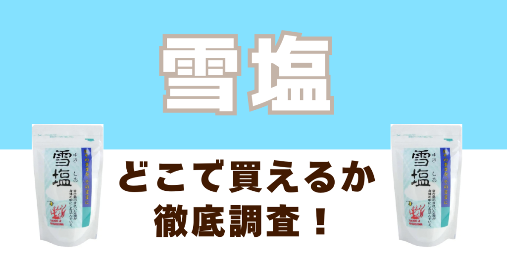 雪塩がどこで売っているのか徹底調査