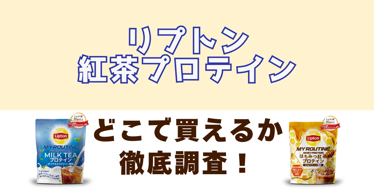 リプトンの紅茶プロテインがどこで売っているか徹底調査