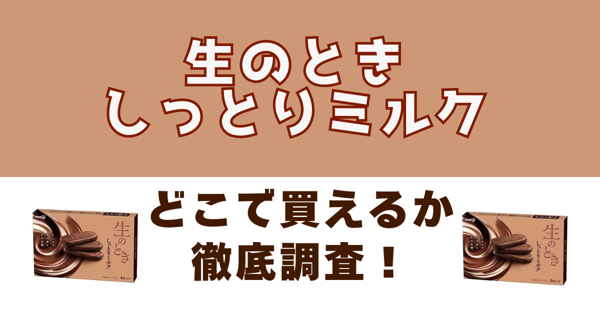 生のときしっとりミルクがどこで売っているのか徹底調査