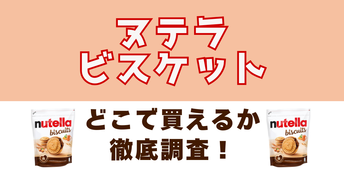 ヌテラビスケットがどこで売っているのか徹底調査