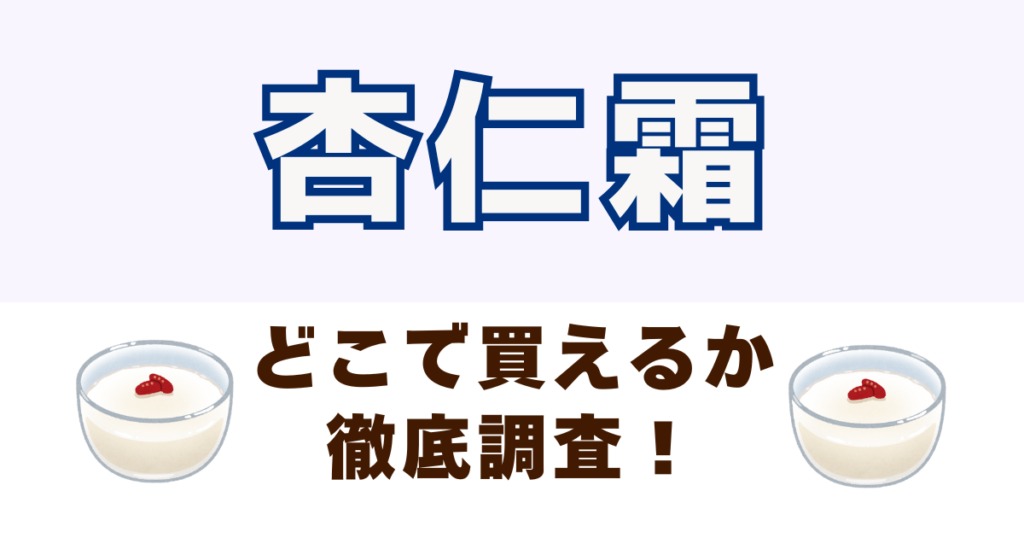 杏仁霜がどこで売っているか徹底調査