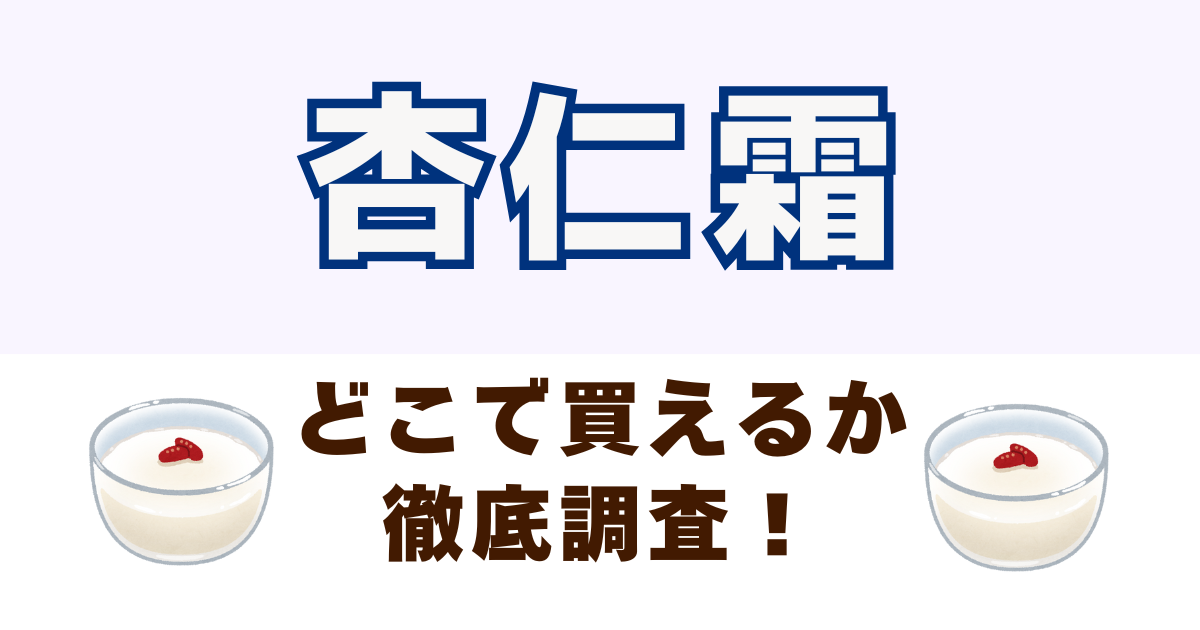 杏仁霜がどこで売っているか徹底調査