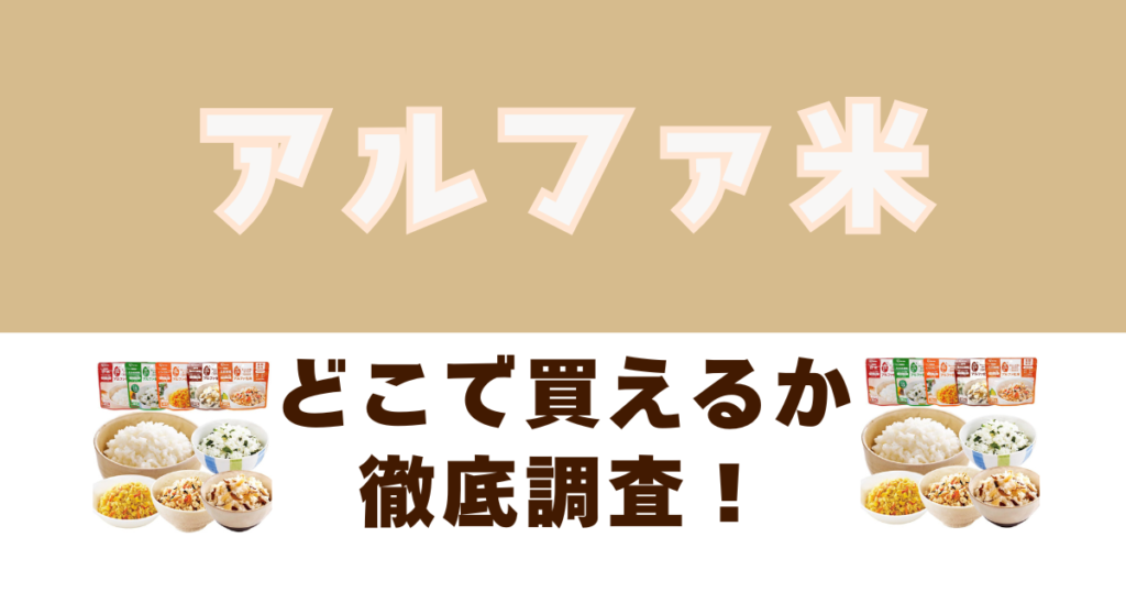 アルファ米がどこで売っているか徹底調査