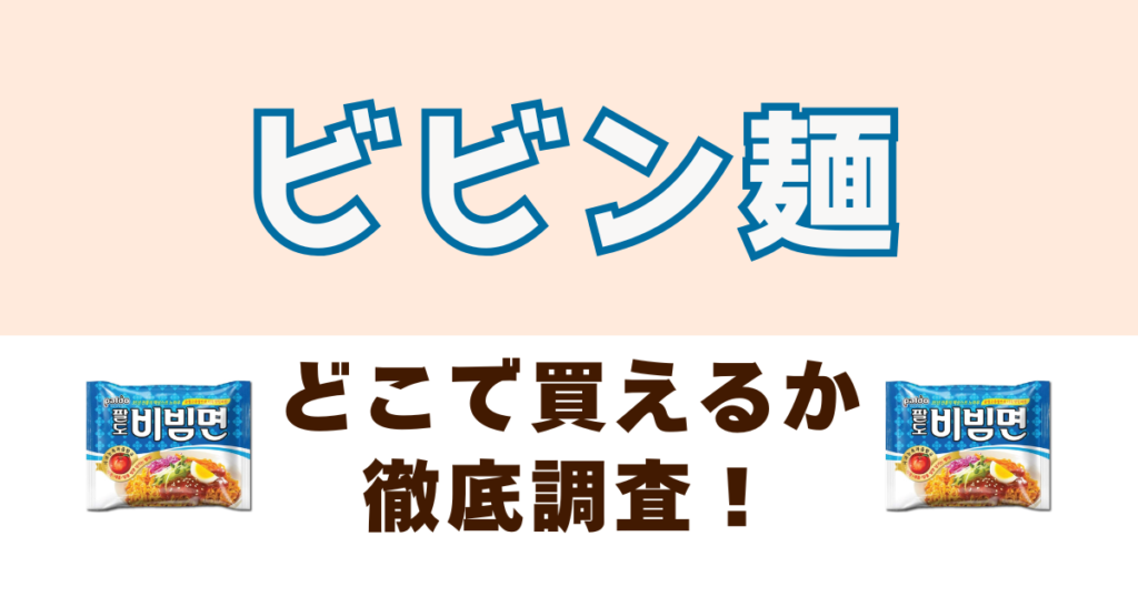 ビビン麵がどこで売っているか徹底調査