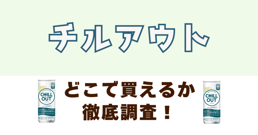 チルアウトがどこで売っているか徹底調査
