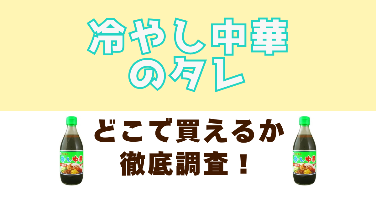 冷やし中華のタレがどこで売っているかの徹底調査