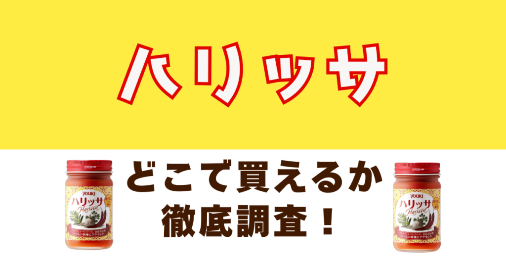 ハリッサがどこで売っているか徹底調査