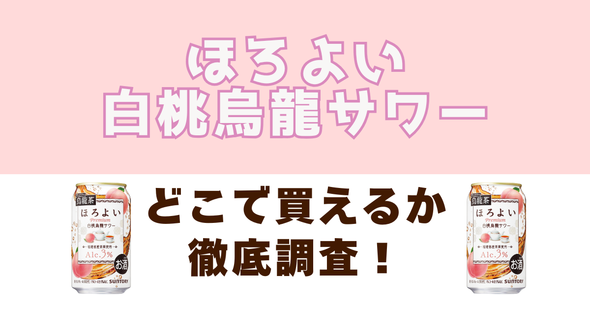 ほろよい白桃烏龍サワーがどこで売っているか徹底調査