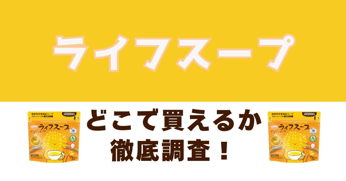 ライフスープはどこで買えるかの徹底リサーチ