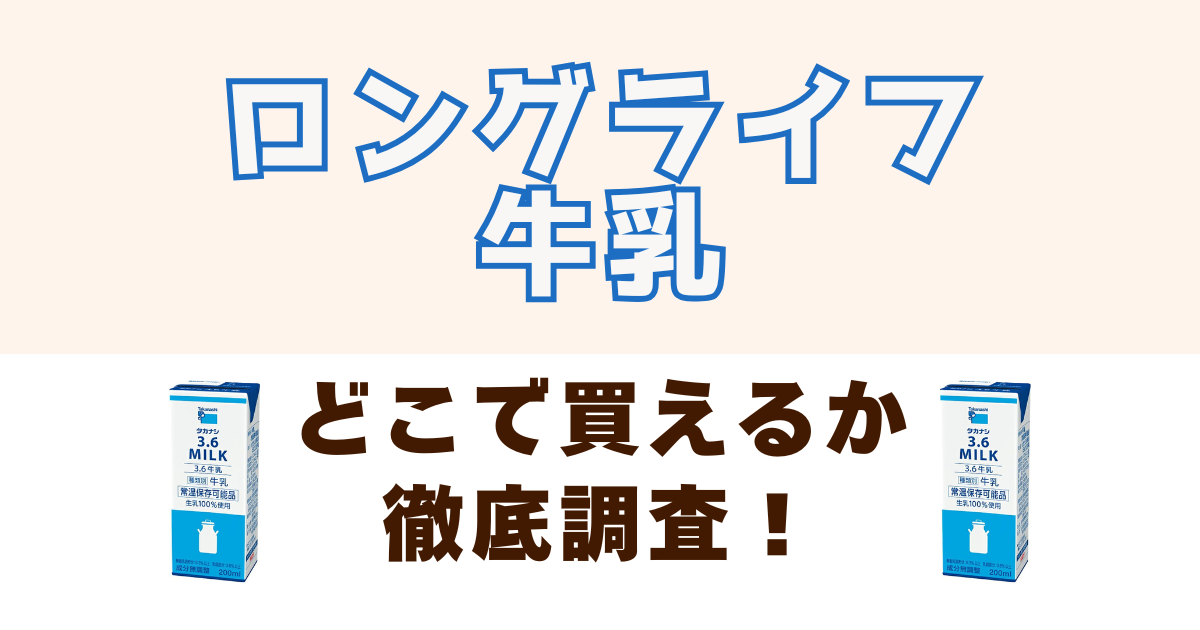 ロングライフ牛乳がどこで売っているか徹底調査