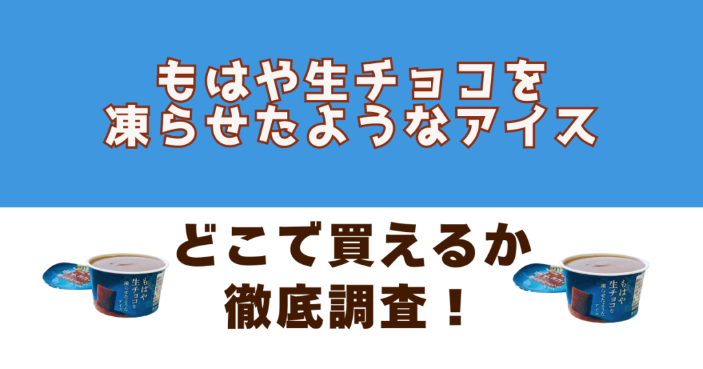 もはや生チョコを凍らせたようなアイスがどこで売っているか徹底調査