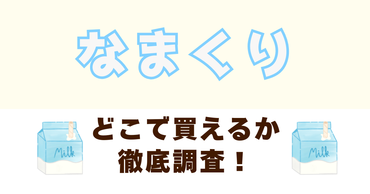 なまくりがどこで売っているのかを徹底調査