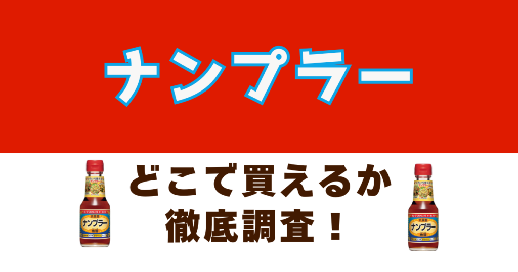 ナンプラーがどこで売っているか徹底調査