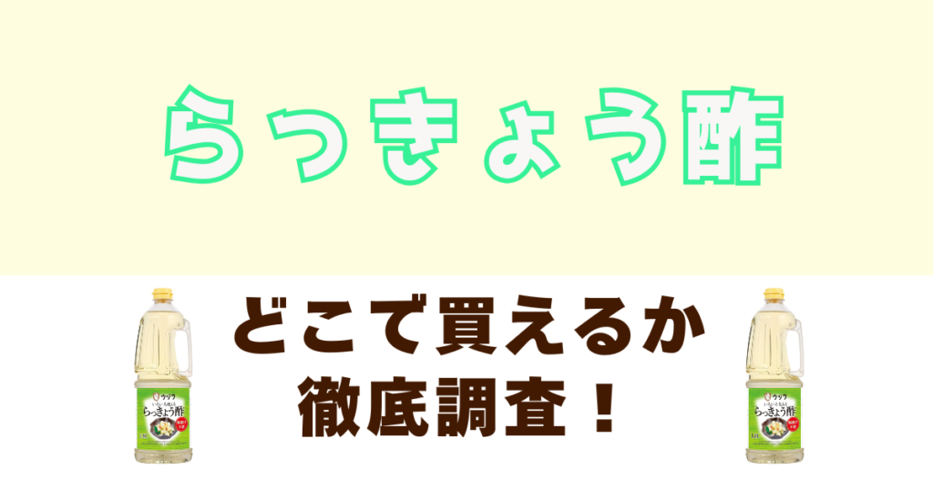 らっきょう酢がどこで売っているか徹底調査